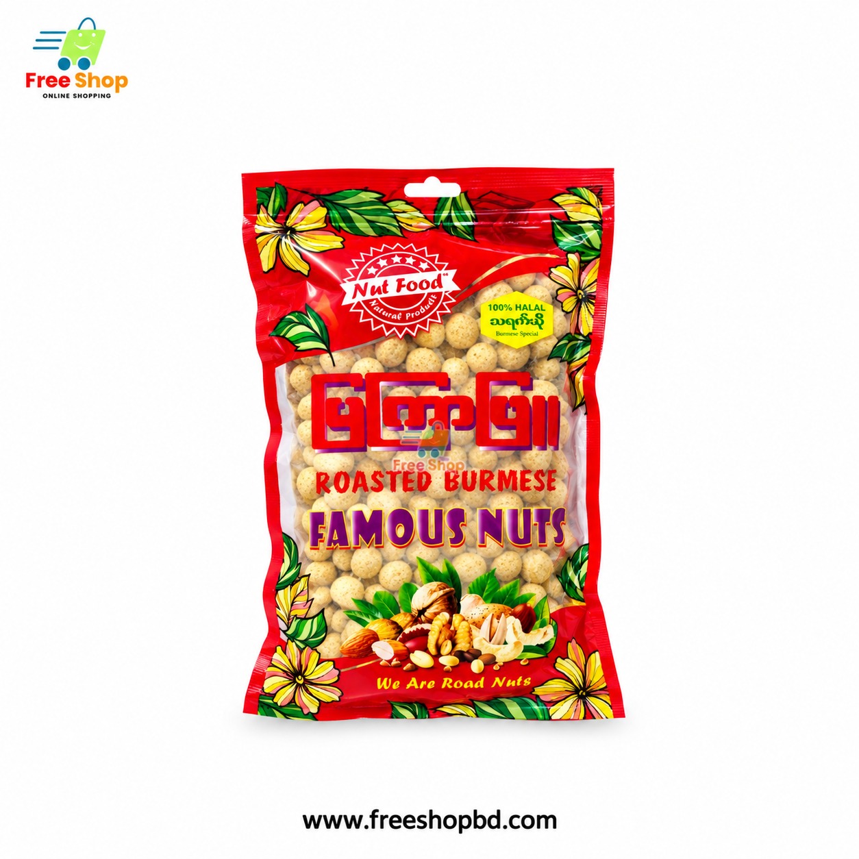 রোস্টেড বার্মিজ ফেমাস নাটস