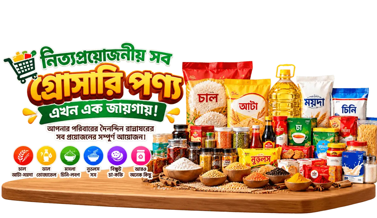 🛒 নিত্যপ্রয়োজনীয় সব গ্রোসারি পণ্য এখন এক জায়গায়! 🛒