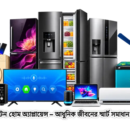 হোম অ্যাপ্লায়েন্স কেনার সম্পূর্ণ গাইড: ফ্রিজ, ওয়াশিং মেশিন, স্মার্ট টিভি ও আধুনিক ঘরের প্রয়োজনীয় পণ্য